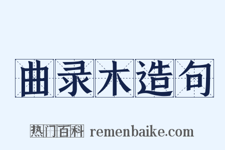 曲录木造句是什么意思的图片